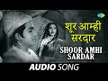 Shoor Amhi Sardar | शूर आम्ही सरदार | Pt. Hridaynath Mangeshkar | मराठी गाणी | Marathi Song