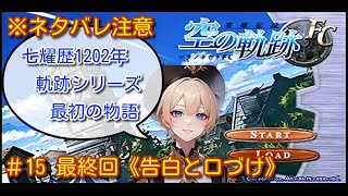 #15 空の軌跡FC 終章③(※ネタバレ注意)