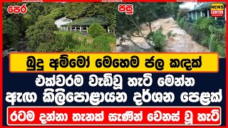 බුදු අම්මෝ මෙහෙම ජල කඳක් එක්වරම වැඩිවූ හැටි ඇඟ කිලිපොළායන දර්ශනපෙළ රටම දන්නා තැන සැණින් වෙනස් වූහැටි