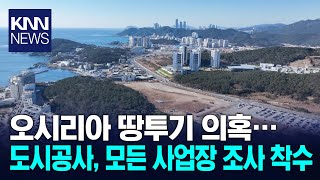 부산도시공사, 오시리아 단지 전수조사 착수 / KNN