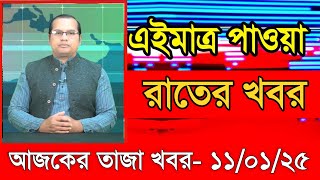 আজকের প্রধান প্রধান শিরোনাম তাজা খবর ১১ জানুয়ারি ২০২৫ Ajker khobor Ajker Taja khobr Gramerkago