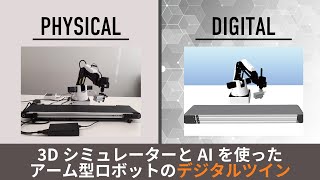 【デジタルツイン】3DシミュレーターとAIを使ったアーム型ロボットのデジタルツイン