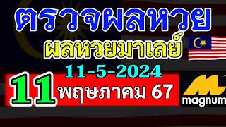 ผลหวยมาเลย์งวดวันที่11พฤษภาคม2567 ผลหวยมาเลย์งวดที่11_5_2024 Magnam4D