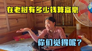 採訪老撾姑娘們：有多少錢算是土豪？知道數額後：這根本不夠花！