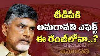 టీడీపీకి అమరావతి ఎఫెక్ట్ ఈ రేంజ్ లో ఉంటుందా?| TDP Became a party of Two Districts With CBN Policies