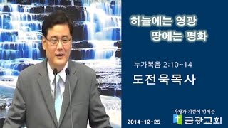 금광교회 - 2014년 성탄절 설교