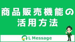 L Message（エルメ）の商品販売機能の活用方法