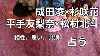 【占い】成田凌×杉咲花、平手友梨奈×SixTONES松村北斗、今の思い状況、今後の共演をタロットでみた