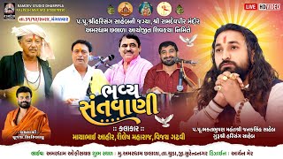 LIVE:ભવ્ય સંતવાણી અમરધામ છલાળા-૨૦૨૪ || માયાભાઇ આહીર,શૈલેષ મહારાજ,વિજય ગઢવી @amardhamofficial6315