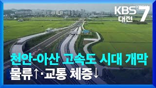 천안-아산 고속도 시대 개막…물류↑·교통 체증↓ / KBS  2023.09.20.