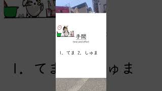 【Japanese Lesson】味見する/ 手間 in Nipponbashi denden town #N3 料理の作り方 #JLPT