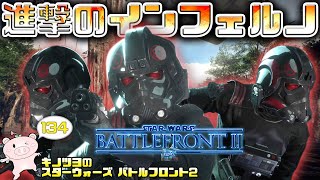 EP134【SWBF2】進撃のアイデン及びインフェルノ隊【スターウォーズ バトルフロント2 実況】