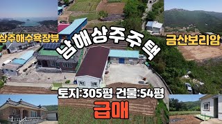 (계약완료감사합니다)                                       남해군 뒤쪽은 남해금산보리암이고 앞은 상주해수욕장뷰의 단독주택