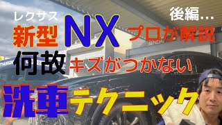 レクサス新型NX 洗車テクニック　後編　EXキーパー施工