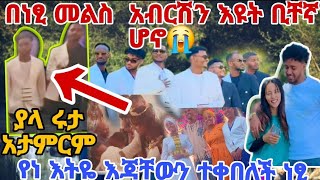 ያላ ሩታ አታምርም በነፂ መልስ  አብርሽን እዩት ቢቸኛ ሆኖ💔እነ ጋሽዬ እትዬ እጃቸውን ተቀበለች ነፂ