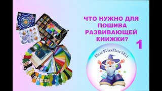 РАЗВИВАЮЩАЯ КНИЖКА из фетра #1. ЧТО НУЖНО НОВИЧКУ ДЛЯ ПОШИВА?