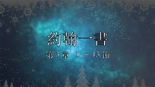 讀經計劃 － 約翰一書／第3章 ／ 1 － 15 節 ( 09 Dec, 2017 )