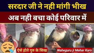 बूढ़े Sikh की Family में कोई नही बचा सालों से Gurudware के बाहर बैठे, Why Sikhs don't Beg Money?