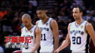 [ 廣東話 Tim Duncan 主題曲 ] 不羈傳記