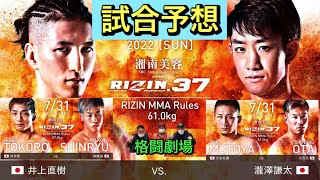 【RIZIN 37】試合予想！井上直樹 vs 瀧澤謙太、元谷友貴 vs 太田忍、所英男 vs 神龍誠！