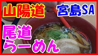 車中泊しないトラック運転手　山陽自動車道宮島SA　尾道ラーメン食ったぜ