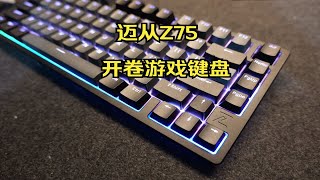 迈从进军游戏键盘第一作-迈从Z75半铝机械键盘