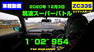 2020　筑波スーパーバトル　車載動画！　＜ZC33S＞