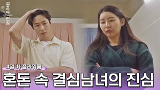 오로지 직진뿐인 이유라-김준연, 혼돈 속 결심남녀의 진심 | 결혼에 진심 6회 | JTBC 221201 방송