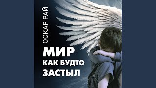 Мир как будто застыл