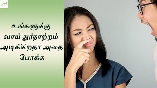 உங்களுக்கு வாய் துர்நாற்றம் அடிக்கிறதா அதை போக்க இதோ ஈசி டிப்ஸ் @HealthReel