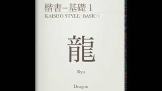 紅樹先生の書道レッスン「龍(ryu)-dragon」