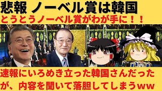 【腹筋崩壊】韓国が悲願のノーベル賞受賞！？喜んだ結果が爆笑すぎたｗｗ