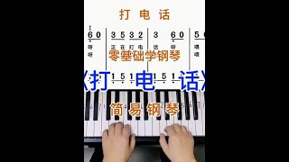 零基础学钢琴《打电话》，简易钢琴双手弹奏，简谱教学。#零基础学钢琴 #成人学钢琴 #钢琴简谱 #钢琴教学 #打电话