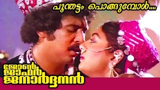 Poontattam Pongumbol... | John Jaffer Janardanan Movie Song | Shyam | Sreekumaran thampy