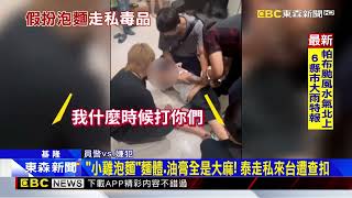 毒販為耶誕跨年備貨！「小雞泡麵」藏大麻 遭保三警逮 @newsebc