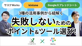 『サスケWorks、kintone、googleスプレッドシート』3種の活用事例から紐解く、中小企業がIT化を失敗しないためのポイント&ツール選び！