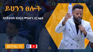 በየትኛውም ስፍራ ያላችሁ ይህንን ፀሎት በዕምነት ፀልዩ!!