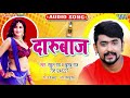 दारुबाज 2020_new_song rahul_rai का ये भोजपुरी song सुनकर आपको नशा आ जायगा darubaj