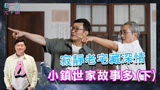 《寂靜老宅藏深情 小鎮世家故事多(下) - 林懷民》Ep.195 藝次元宇宙