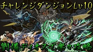 実況【パズドラ】 チャレンジダンジョンLv10　劉備ディオスで楽々攻略 周回も可能 継承ほぼ無し