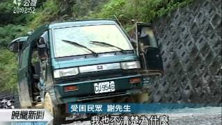 20111009 公視晚間新聞 局部間歇大雨 部分路段出現坍方