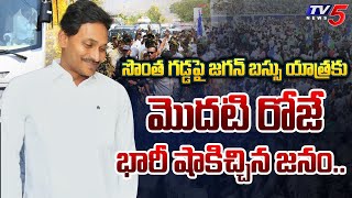 పోరా పో.. హట్టర్ ప్లాప్.. | KADAPA Public STRONG REPLY to AP CM YS Jagan FIRSY DAY BUS YATRA | Tv5