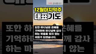 12월 마지막주일 예배 대표기도 ㅣ 12월 마지막주 대표기도문예시 ㅣ 12월대표기도문