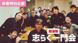 2025/1/7 新春特別企画志らく一門会真打勢揃い！