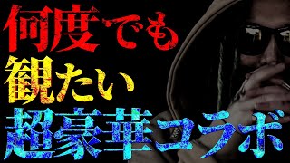 【秋の夜長用】各界の著名人とワンピを語り尽くす“伝説のコラボ祭り”を１本に凝縮！【ワンピース ネタバレ】