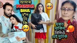 আমাৰ Decision শুনি Maএ আমাক ঘৰৰ পৰা বেলেগ হ'ব কলে | কি Bhul নু আমাৰ 😥