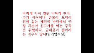 [주식] 25 02 11 비싸게 사서 휠씬 비싸게 판다. 주가 하락,  손잡이 모양이 전혀 없는 패턴의 바닥에서 곧장 치솟아 신고가 주식 위험하며 급매물 쏟아지는 경우 많다(오닐)