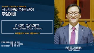 ​[타코마중앙장로교회] 2022년 01월 23일, 주일 3부 예배