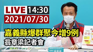 【完整公開】LIVE 嘉義縣爆群聚今增9例 翁章梁記者會