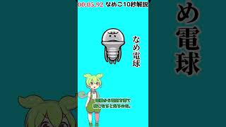 【なめこ10秒解説】No.0213,なめ電球【琴葉ggr姉妹パロ】【よっちーパロ】#Shorts